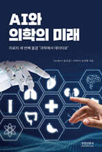 AI와 의학의 미래