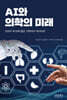 AI와 의학의 미래