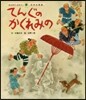 てんぐのかくれみの 第3版