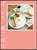 ぱっちり,朝ごはん