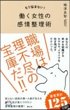 もう惱まない!はたらく女性の感情整理術