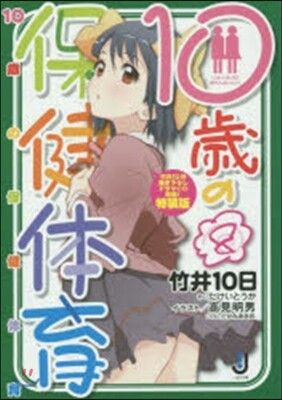 10歲の保健體育(8)特裝版