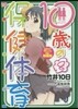 10歲の保健體育   8 特裝版