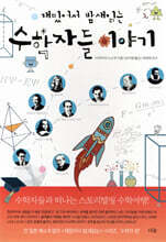 재밌어서 밤새읽는 수학자들 이야기