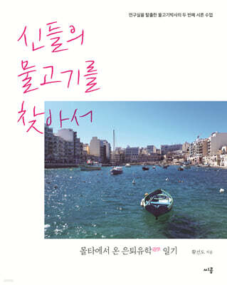 신들의 물고기를 찾아서