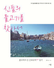 신들의 물고기를 찾아서