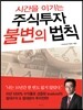 시간을 이기는 주식투자 불변의 법칙