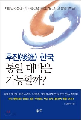 후진(後進) 한국, 통일 대박은 가능할까?