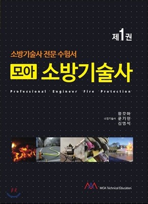 모아 소방기술사 1