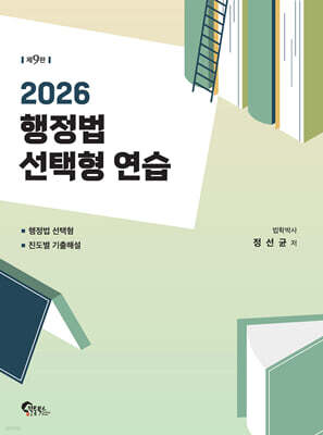 2026 행정법 선택형 연습