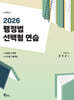 2026 행정법 선택형 연습