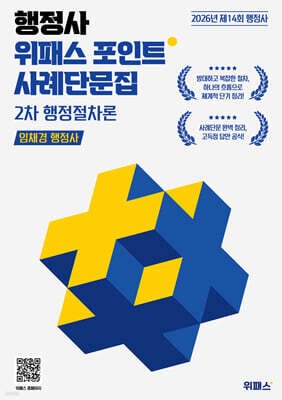 2026 행정사 위패스 포인트 행정절차론 사례단문집