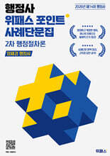 2026 행정사 위패스 포인트 행정절차론 사례단문집