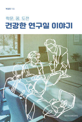 건강한 연구실 이야기