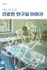 건강한 연구실 이야기