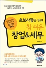 초보사장을 위한 참 쉬운 창업&세무