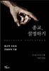 종교, 설명하기