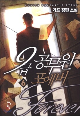 9급 공무원 포에버 6