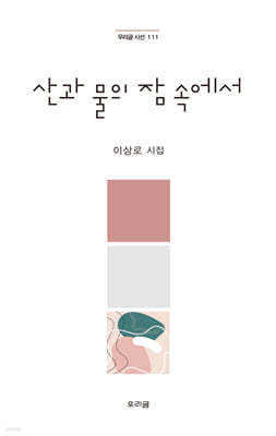 산과 물의 잠 속에서