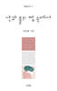 산과 물의 잠 속에서