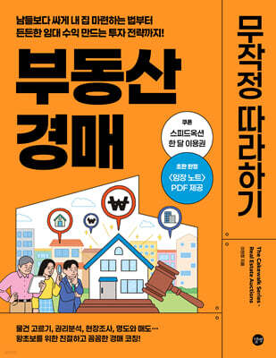 부동산 경매 무작정 따라하기
