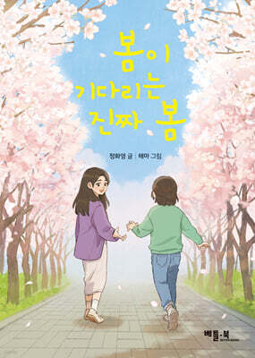 봄이 기다리는 진짜 봄