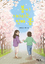 봄이 기다리는 진짜 봄