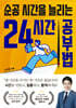 순공 시간을 늘리는 24시간 공부법