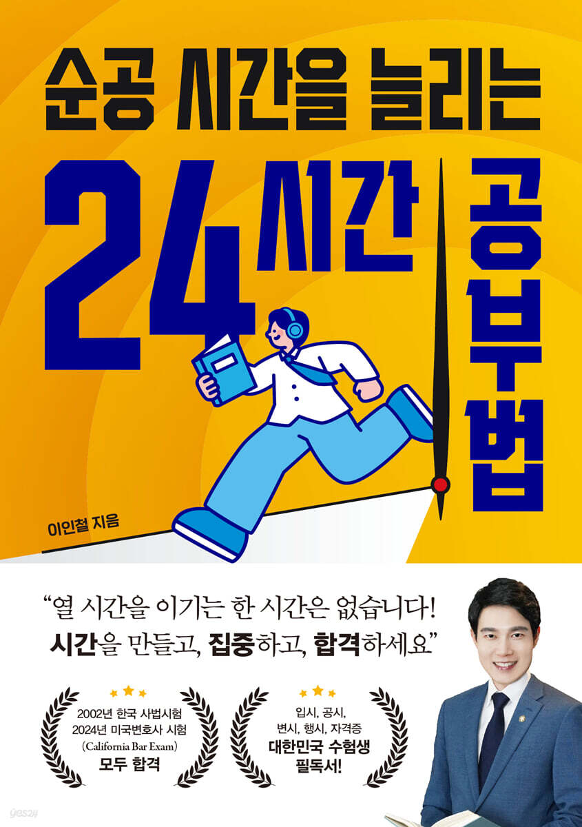 순공 시간을 늘리는 24시간 공부법