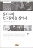 동아시아 한국문학을 찾아서
