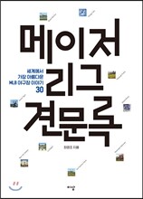 메이저리그 견문록