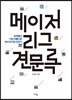 메이저리그 견문록