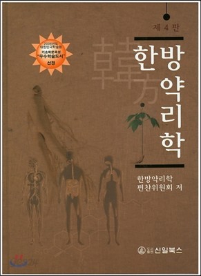 한방 약리학