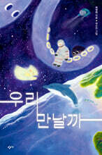 우리 만날까