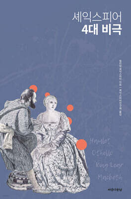 셰익스피어 4대 비극