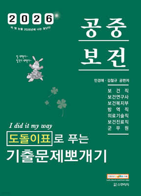 2026 민경애 공중보건 도돌이표로 푸는 기출문제뽀개기
