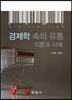 경제학 속의 유통 이론과 사례