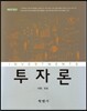 투자론