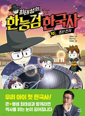 최태성의 한능검 한국사 10