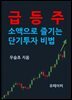 급등주, 소액으로 즐기는 단기투자 비법