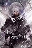 여라의 잿빛 늑대 3