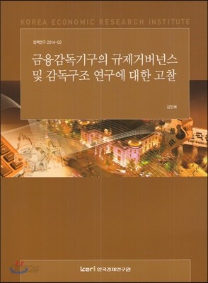 금융감독기구의 규제거버넌스 및 감독구조 연구에 대한 고찰 (정책연구 2014-02)