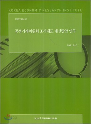 공정거래위원회 조사제도 개선방안 연구 (정책연구 2014-25)