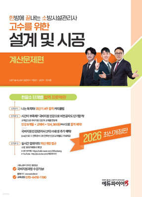 2026 한방에 끝내는 소방시설관리사 2차 설계 및 시공 : 계산문제편