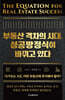 부동산 격차의 시대, 성공방정식이 바뀌고 있다