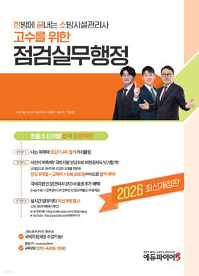 2026 한방에 끝내는 소방시설관리사 2차 점검실무행정