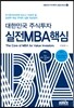 대한민국 주식투자 실전MBA핵심