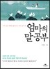 엄마의 말공부
