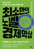최소한의 노벨 경제학상