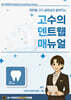 고수의 덴트웹 매뉴얼